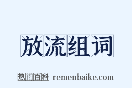 放流组词是什么意思的图片